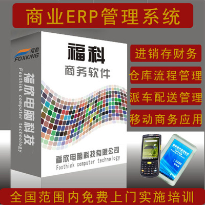 福科軟件 一體化門店配送管理進銷存解決方案，賦能企業智慧運營